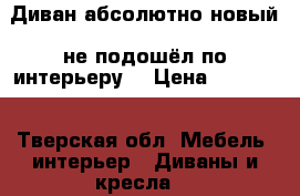 Диван абсолютно новый (не подошёл по интерьеру) › Цена ­ 20 000 - Тверская обл. Мебель, интерьер » Диваны и кресла   